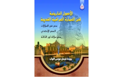 غلاف الاصول التاريخية للعمارة في هد اور الثالثة الشعار
